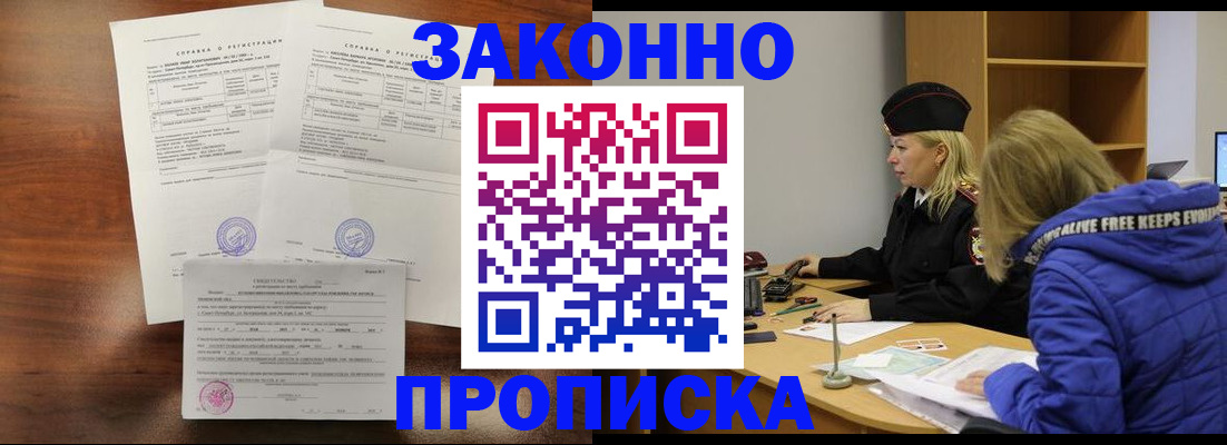 прописка законно в Пролетарске